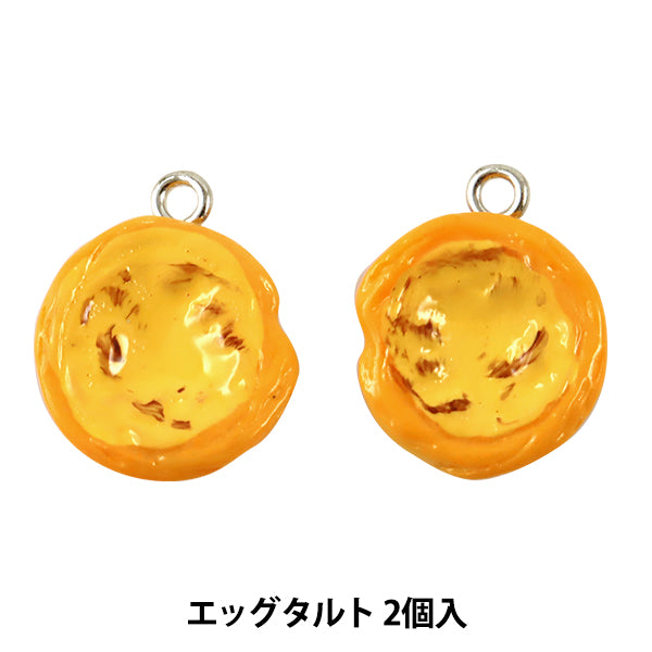 チャーム 『ミニチュアパンチャーム エッグタルト 2個入 10-3067』
