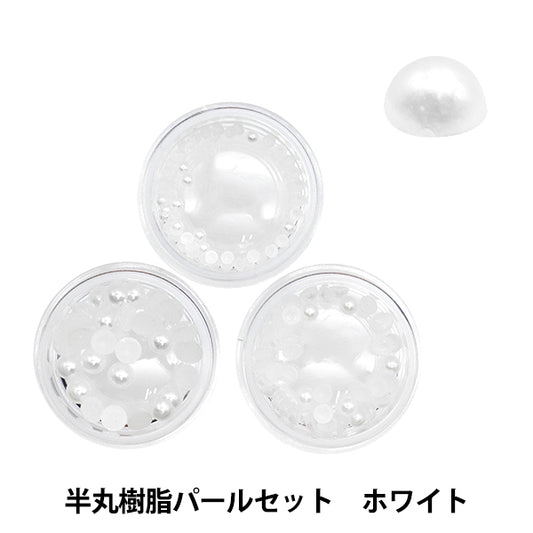 アクセサリー素材 『半丸樹脂パールセット ホワイト 2mm,3mm,4mm 10-3998』