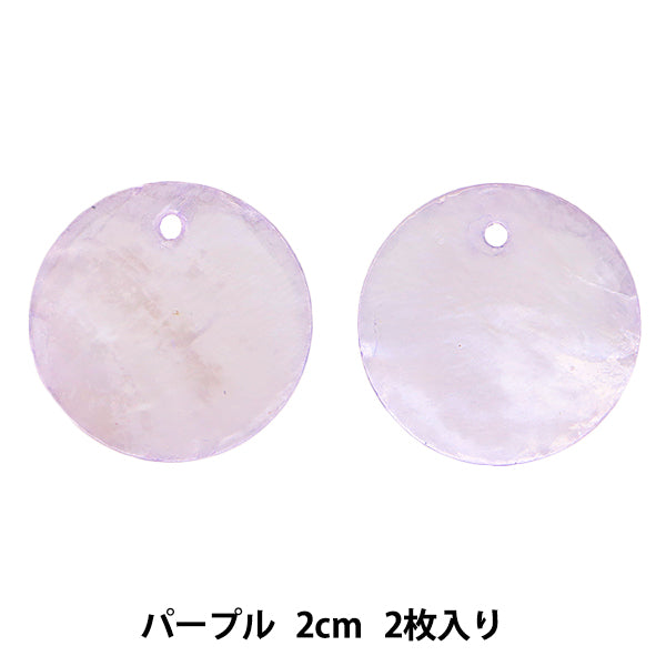 アクセサリー素材 『シェルパーツ 2cm パープル 2枚入り 271/0265』