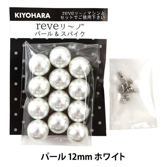 ビーズ 『リベリーノ パール 12mm ホワイト 約12個 REV-07』 KIYOHARA 清原