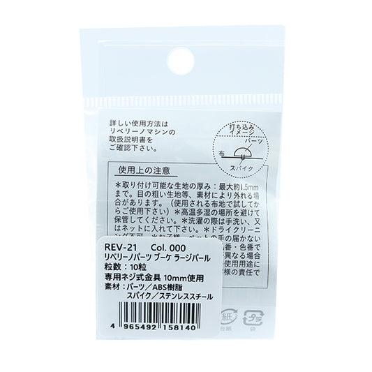 パール 装飾 『リベリーノ ブーケ ラージ 10mm 10個入 パール REV-21』 KIYOHARA 清原