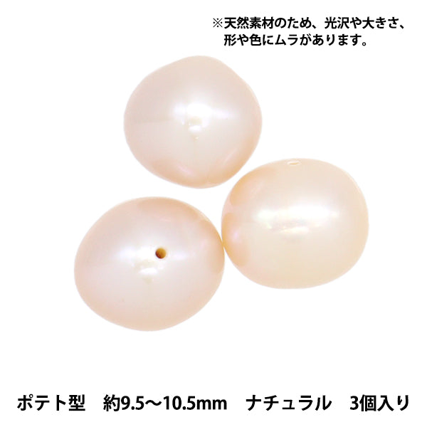 アクセサリー素材 『淡水パール ポテト ナチュラル 直径 約9〜10.5mm 3個入り』