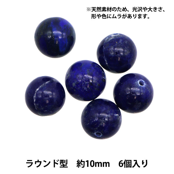 Accessories material "Natural Lapis Lazuli RoundBeads Diameter about 10mm 6 pieces]