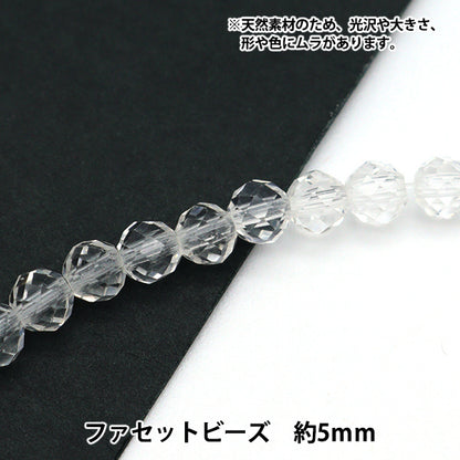 アクセサリー素材 『天然水晶 ファセットビーズ 直径 約5mm』