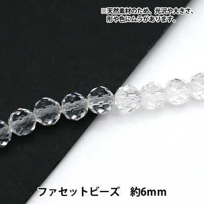 アクセサリー素材 『天然水晶 ファセットビーズ 直径 約6mm』