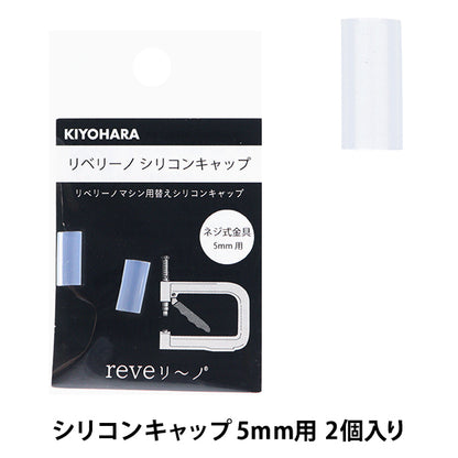 خرز "غطاء ريبرينو سيليكون 5 ملم قطعتين REV-25" KIYOHARA