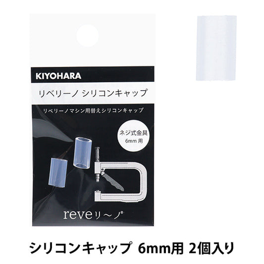 ビーズ 『リベリーノ シリコンキャップ 6mm 2個入り REV-26』 KIYOHARA 清原