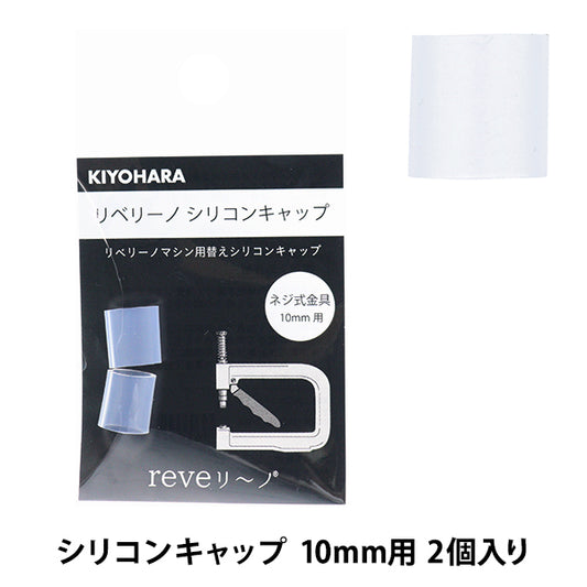 ビーズ 『リベリーノ シリコンキャップ 10mm 2個入り REV-28』 KIYOHARA 清原
