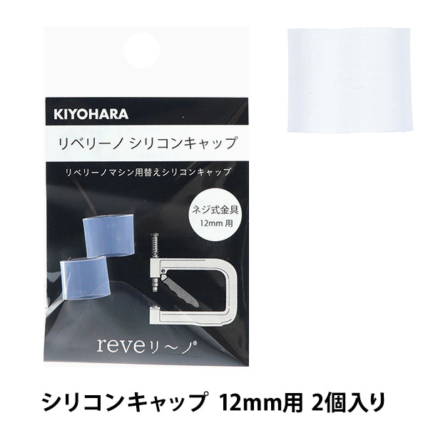 خرز "كاب ريبرينو سيليكون 12 ملم قطعتين REV-29" KIYOHARA