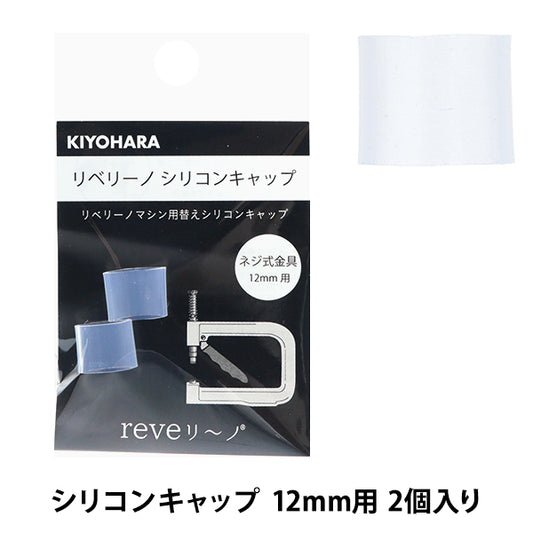 ビーズ 『リベリーノ シリコンキャップ 12mm 2個入り REV-29』 KIYOHARA 清原