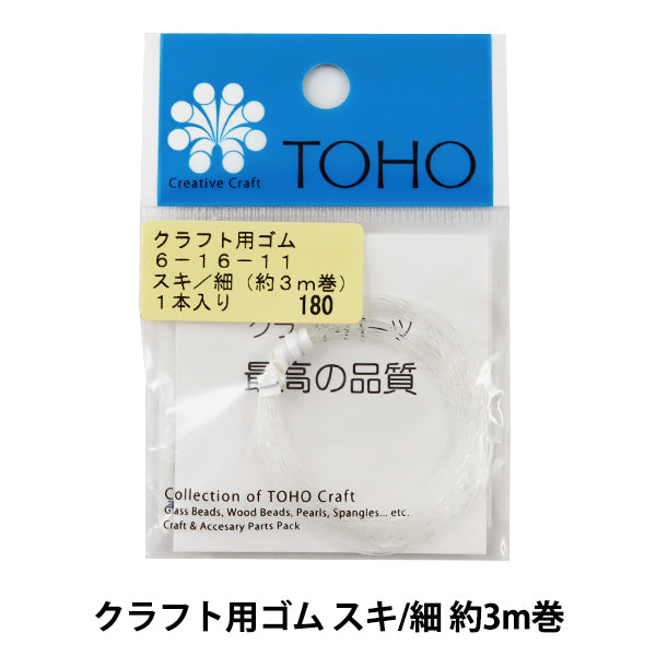 ゴム 『クラフト用ゴム スキ 細 約3m巻 6-16-11』 TOHO BEADS トーホービーズ