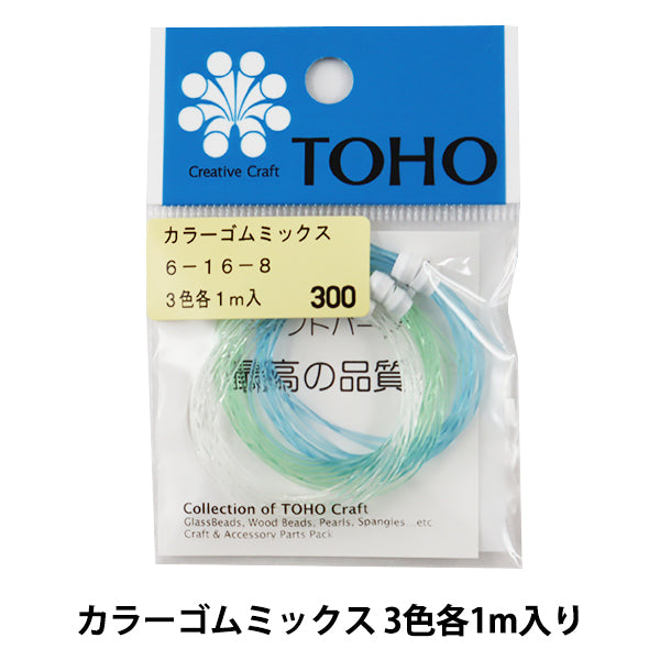 ゴム 『カラーゴムミックス 3色各1m入り 6-16-8』 TOHO BEADS トーホービーズ