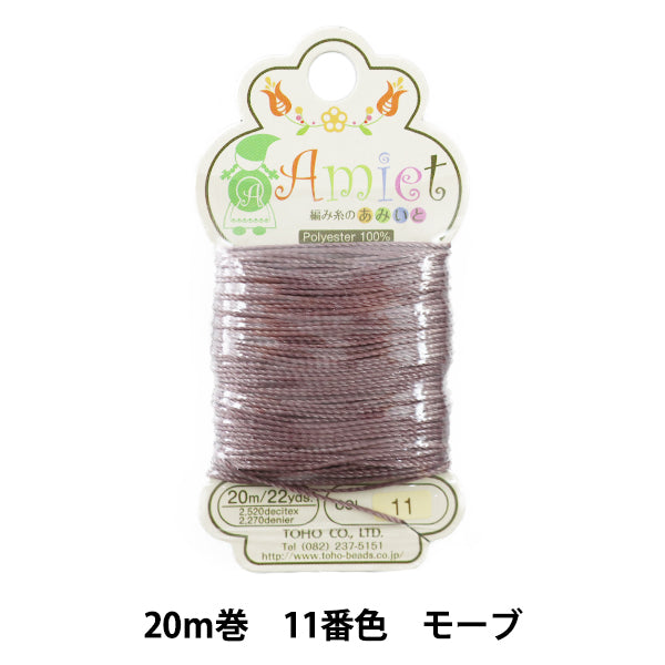 手芸糸 『Amiet (アミエット) 編み糸のあみいと 20m巻 11番色 モーヴ』 TOHO BEADS トーホービーズ