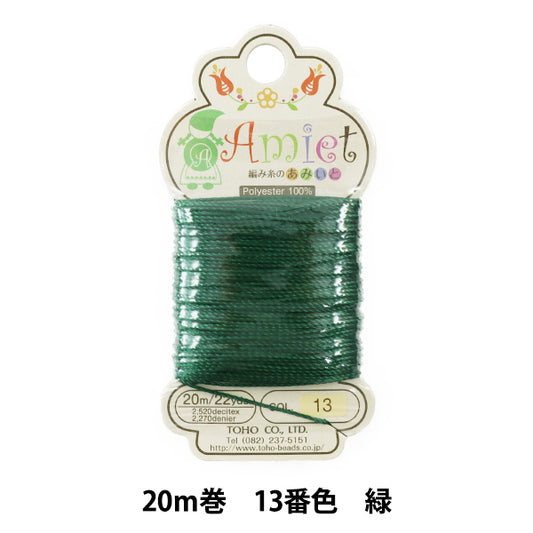 手芸糸 『Amiet (アミエット) 編み糸のあみいと 20m巻 13番色 緑』 TOHO BEADS トーホービーズ
