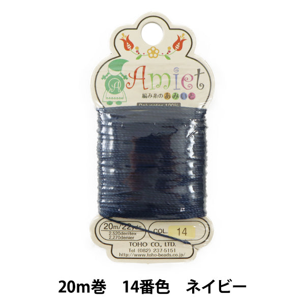 手芸糸 『Amiet (アミエット) 編み糸のあみいと 20m巻 14番色 ネイビー』 TOHO BEADS トーホービーズ