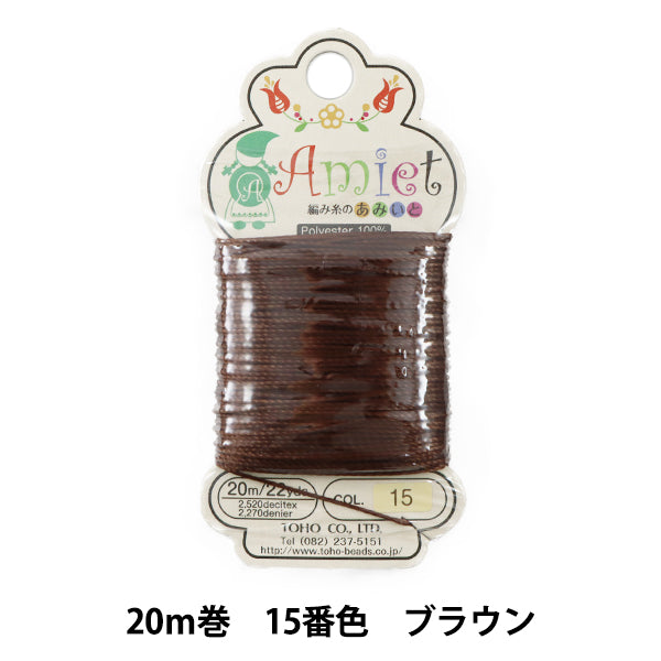 手芸糸 『Amiet (アミエット) 編み糸のあみいと 20m巻 15番色 ブラウン』 TOHO BEADS トーホービーズ