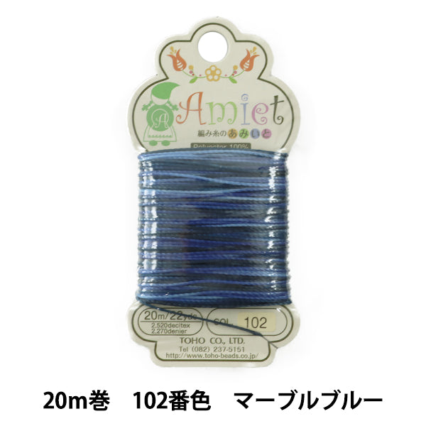 手芸糸 『Amiet (アミエット) 編み糸のあみいと 20m巻 102番色 マーブルブルー』 TOHO BEADS トーホービーズ