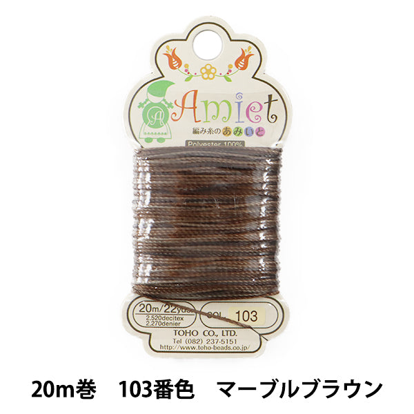 手芸糸 『Amiet (アミエット) 編み糸のあみいと 20m巻 103番色 マーブルブラウン』 TOHO BEADS トーホービーズ