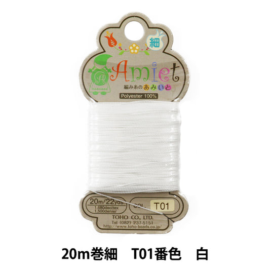 手芸糸 『Amiet (アミエット) 編み糸のあみいと 20m巻 細 T101番色 白』 TOHO BEADS トーホービーズ