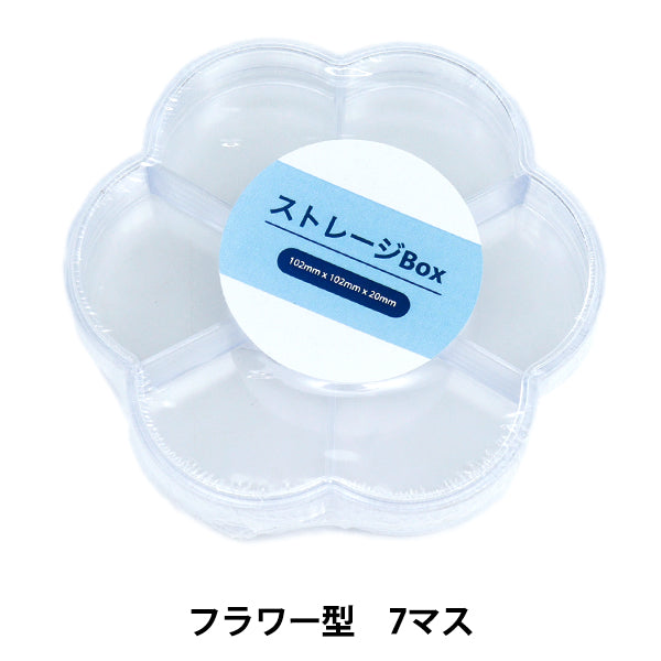 収納 『ストレージBox フラワー型 7マス YZ-AR-S1』