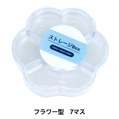 収納 『ストレージBox フラワー型 7マス YZ-AR-S1』