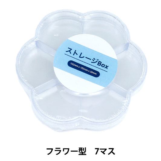 収納 『ストレージBox フラワー型 7マス YZ-AR-S1』