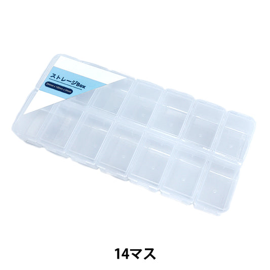 収納 『ストレージBox 14マス YZ-AR-S2』