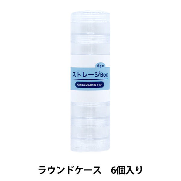 収納 『ストレージBox ラウンドケース 6個入り YZ-AR-S3』