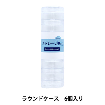 収納 『ストレージBox ラウンドケース 6個入り YZ-AR-S3』