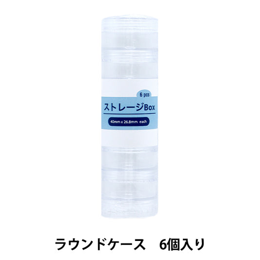 収納 『ストレージBox ラウンドケース 6個入り YZ-AR-S3』