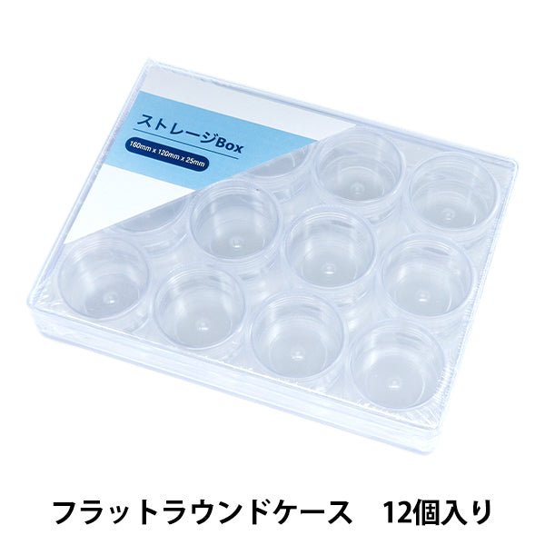 収納 『ストレージBox フラットラウンドケース 12個入り YZ-AR-S4』