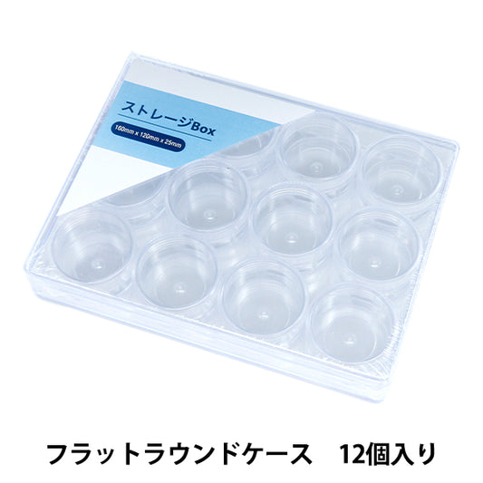 収納 『ストレージBox フラットラウンドケース 12個入り YZ-AR-S4』