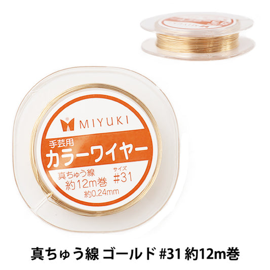 手芸ワイヤー 『カラーワイヤー 真ちゅう線 ゴールド #31 約12m巻 H507』 MIYUKI ミユキ