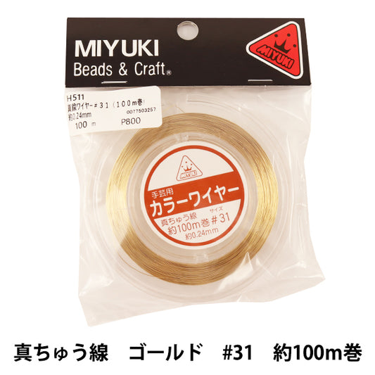 手芸ワイヤー 『カラーワイヤー 真ちゅう線 ゴールド #31 約100m巻 H511』 MIYUKI ミユキ