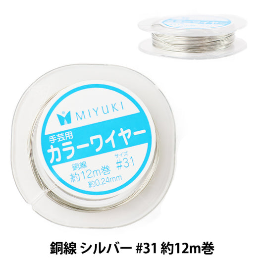 手芸ワイヤー 『カラーワイヤー 銅線 シルバー #31 約12m巻 H504』 MIYUKI ミユキ