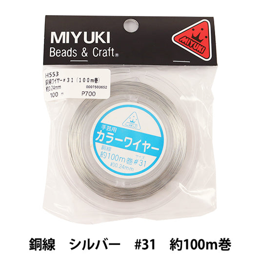 手芸ワイヤー 『カラーワイヤー 銅線 シルバー #31 約100m巻 H553』 MIYUKI ミユキ