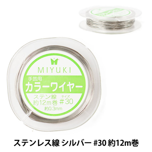 手芸ワイヤー 『カラーワイヤー ステンレス線 シルバー #30 約12m巻 H508』 MIYUKI ミユキ