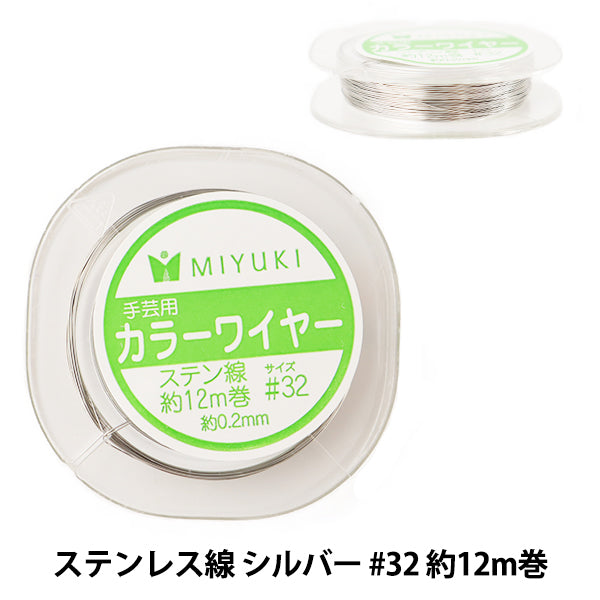 手芸ワイヤー 『カラーワイヤー ステンレス線 シルバー #32 約12m巻 H509』 MIYUKI ミユキ