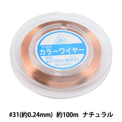 手芸ワイヤー 『カラーワイヤー ナチュラル #31 約100m巻き H550』 MIYUKI ミユキ