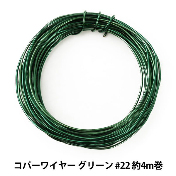 手芸ワイヤー 『コパーワイヤー グリーン #22 約4m巻 H4462』 MIYUKI ミユキ