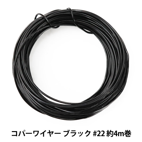 手芸ワイヤー 『コパーワイヤー ブラック #22 約4m巻 H4462』 MIYUKI ミユキ