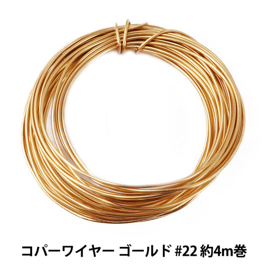 手芸ワイヤー 『コパーワイヤー ゴールド #22 約4m巻 H4462』 MIYUKI ミユキ