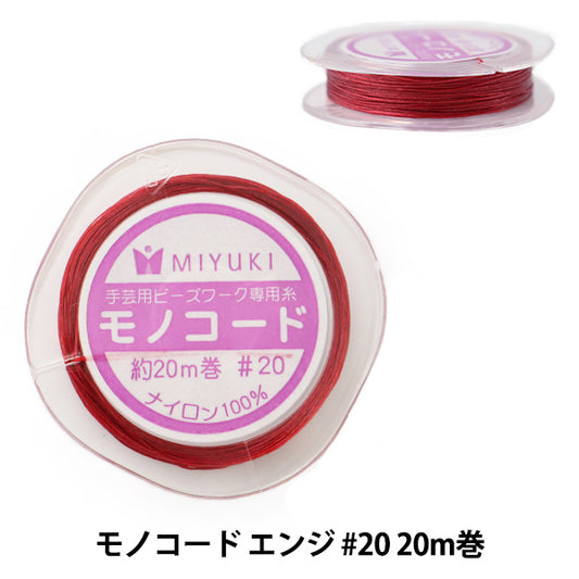 ビーズ糸 『モノコード エンジ #20 20m巻 K2332』 MIYUKI ミユキ