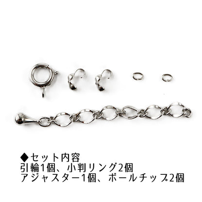 手芸金具 『アジャスター付きクラスプセット シルバー K4507』 MIYUKI ミユキ