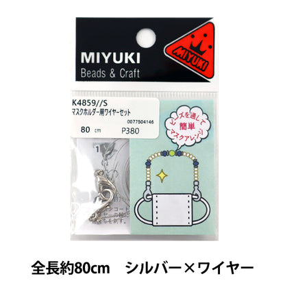 ビーズ用品セット 『マスクホルダー用ワイヤーセット シルバー K4859』 MIYUKI ミユキ