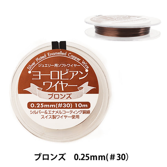 Alambre de artesanía "bronce europeo de alambre 0.25 mm #30 10m"
