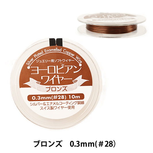 Alambre de artesanía "Bronce europeo de alambre 0.3 mm #28 10m"