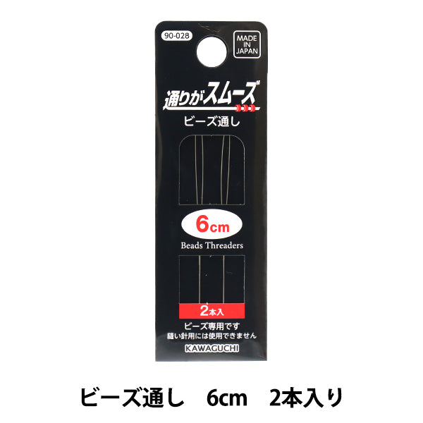 ビーズ道具 『ビーズ通し 6cm 2本入り』KAWAGUCHI カワグチ 河口