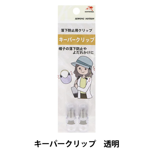 クリップ 『キーパークリップ 透明 KW91176』 KINTENMA 金天馬