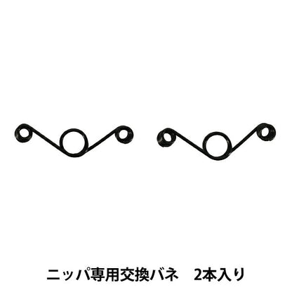 Herramientas para manualidades "KUROBISAI Serie grip negro Muelles de repuesto para pinzas, 2 piezas K-B-NI"